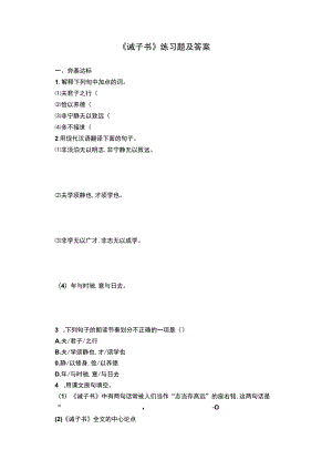 《诫子书》练习题及答案.docx