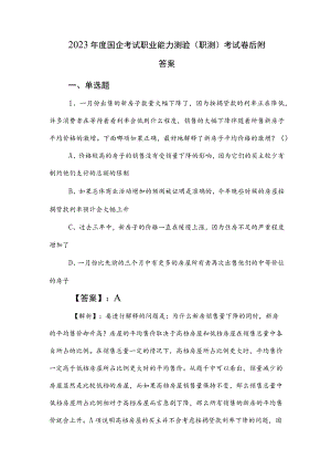 2023年度国企考试职业能力测验（职测）考试卷后附答案.docx