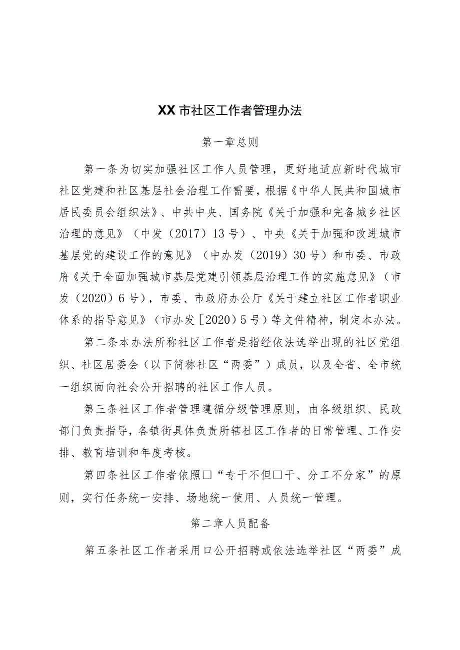 市社区工作者管理办法.docx_第1页