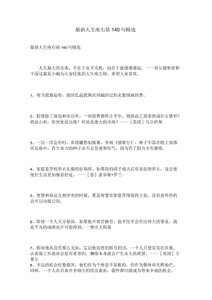 最新人生座右铭140句精选.docx