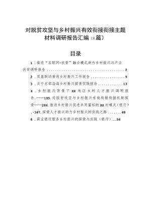 对脱贫攻坚与乡村振兴有效衔接衔接主题材料调研报告汇编（8篇）.docx