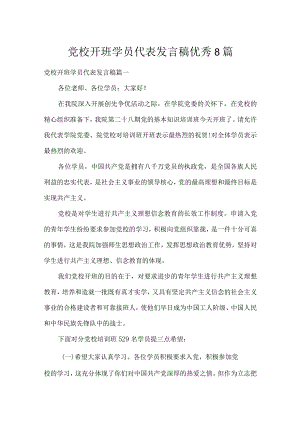 党校开班学员代表发言稿优秀8篇.docx