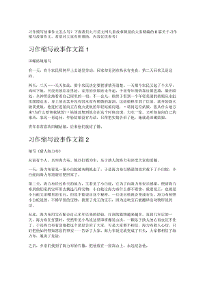《习作缩写故事作文》.docx