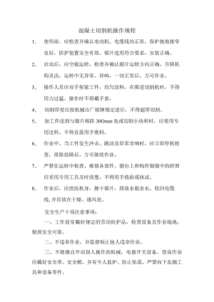 混凝土切割机操作规程范文.docx