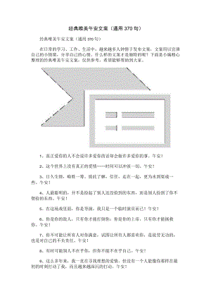 经典唯美午安文案（通用370句）.docx
