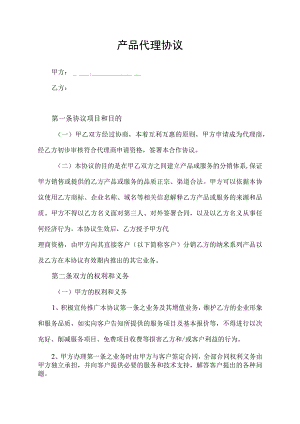 产品代理合作协议.docx