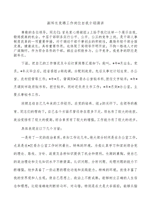 副科长竞聘工作岗位自我介绍演讲.docx