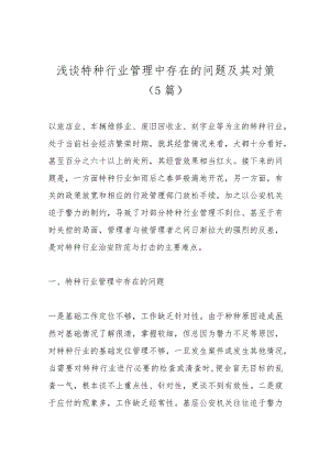 优选（5篇）浅谈特种行业管理中存在的问题及其对策.docx
