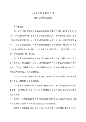 XX黄金股份有限公司对外担保管理制度.docx