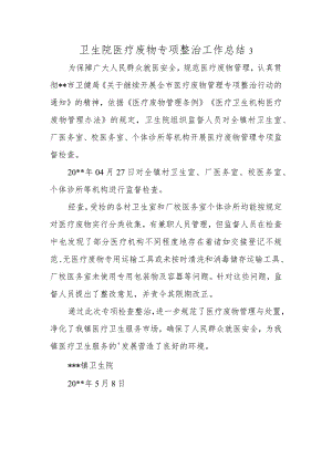 卫生院医疗废物专项整治工作总结3.docx