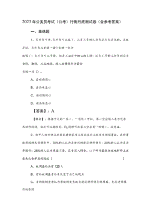 2023年公务员考试（公考)行测月底测试卷（含参考答案）.docx