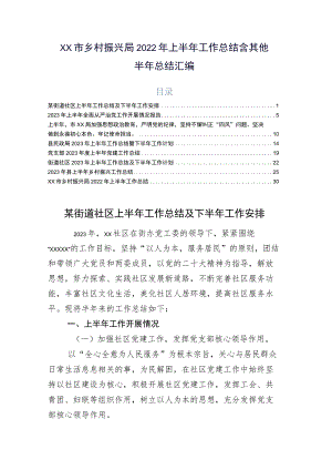 xx市乡村振兴局2022年上半年工作总结含其他半年总结汇编.docx