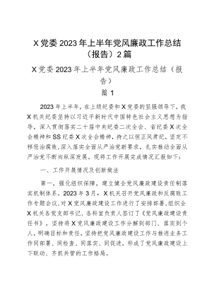 x党委2023年上半年党风廉政工作总结(报告)2篇.docx