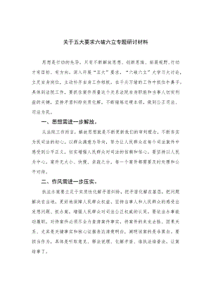 2023关于五大要求六破六立专题研讨材料最新精选版【15篇】.docx