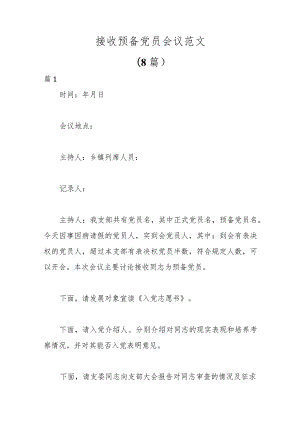 (8篇)接收预备党员会议范文范本.docx