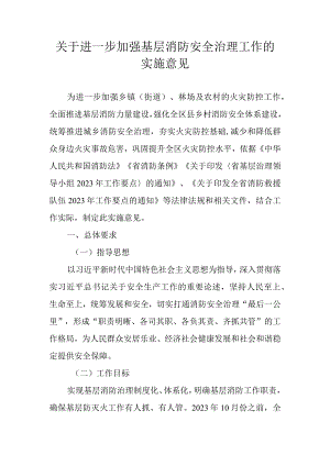 关于进一步加强基层消防安全治理工作的实施意见.docx