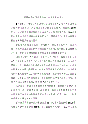 优选开展联合大型招聘会 助力高质量就业服务.docx
