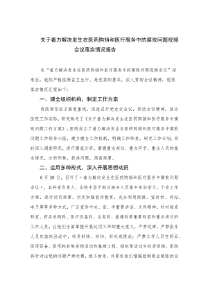 2023关于着力解决发生在医药购销和医疗服务中的腐败问题视频会议落实情况报告最新精选版【九篇】.docx