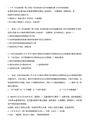 2023年04月时政热点试题及答案.docx