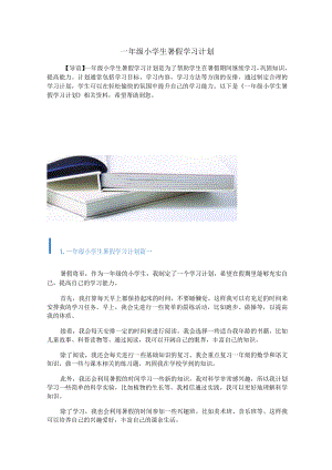 一年级小学生暑假学习计划.docx