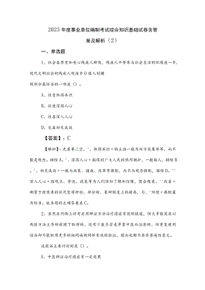 2023年度事业单位编制考试综合知识基础试卷含答案及解析 .docx