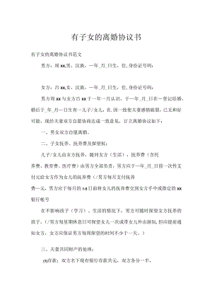 有子女的离婚协议书.docx