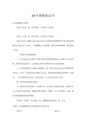 13年离婚协议书.docx