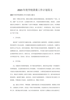 2023年度学校团委工作计划范文（精选24篇）.docx