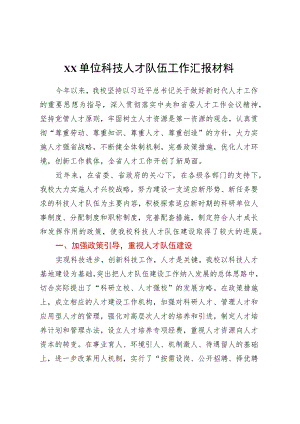 Xx单位科技人才队伍工作汇报材料.docx