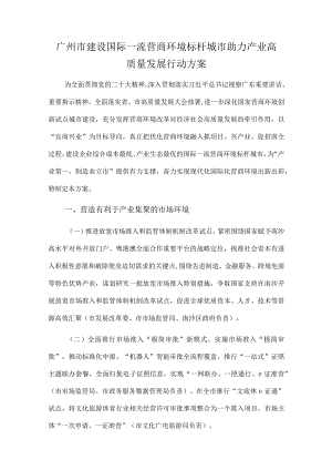 2023《广州市建设国际一流营商环境标杆城市助力产业高质量发展行动方案》.docx