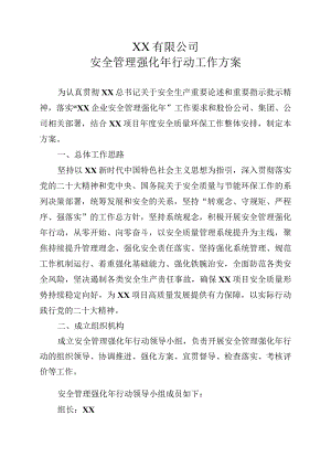 集团公司安全管理强化年安全质量环保年度工作行动方案.docx