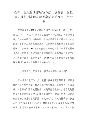 医疗卫生服务工作经验做法：强基层、保基本、建机制让群众就近享受优质医疗卫生服务.docx