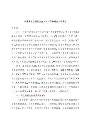 在全省村庄经营点亮乡村工作推进会上的讲话范本.docx