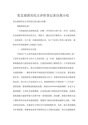 党支部团员民主评价登记表自我小结.docx