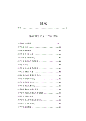 学校安全管理制度及应急预案汇编.docx