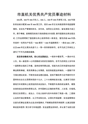 市直机关优秀共产党员事迹材料.docx