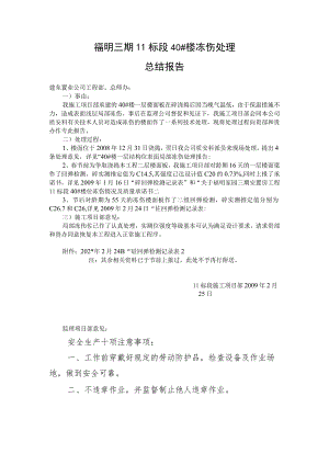 楼冻伤总结报告范文.docx