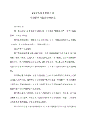 XX黄金股份有限公司物资销售与收款管理制度.docx