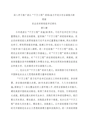 学习推广浙江“千万工程”经验座谈会讲话合集.docx