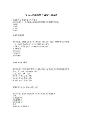 new-2022年度专技人员继续教育公需科目答案成稿.docx
