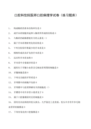 2023口腔科住院医师口腔病理学试卷(练习题库).docx
