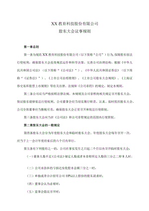 XX教育科技股份有限公司股东大会议事规则.docx