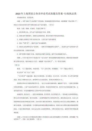 2023年上海国家公务员申论考试真题及答案-行政执法类.docx
