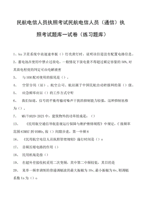 2023民航电信人员执照考试民航电信人员（通信） 执照考试题库一试卷(练习题库).docx