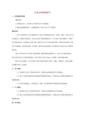 三年级科学上册 第四单元 流动的空气 2 会上升的热空气教学设计 大象版-大象版小学三年级上册自然科学教案.docx