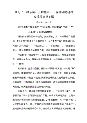 学习“千村示范、万村整治”工程经验的研讨交流发言材6篇.docx
