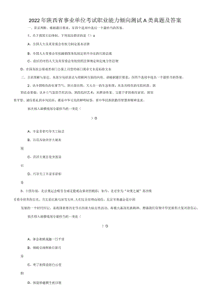 2022年陕西省事业单位考试职业能力倾向测试A类真题及答案(Word版).docx