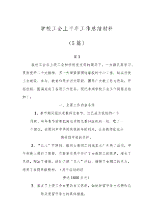 学校工会上半年工作总结材料（5篇）.docx
