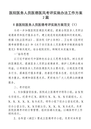 医院医务人员医德医风考评实施办法工作方案2篇.docx