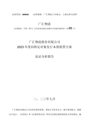 广汇物流股份有限公司2023 年度向特定对象发行 A 股股票方案论证分析报告.docx